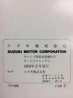 スズキ キャリイ　CARRY 特装車 サービスマニュアル 特装車追補No.3　 1992年2月