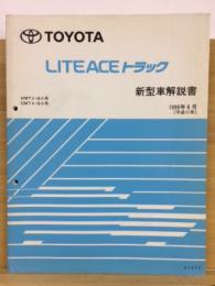 トヨタ　ライトエーストラック 新型車解説書 1999年6月