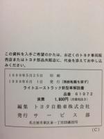 トヨタ　ライトエーストラック 新型車解説書 1999年6月