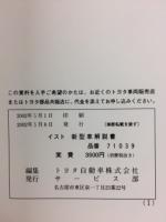 トヨタ　イスト 新型車解説書 2002年5月