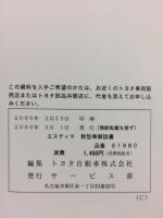 トヨタ エスティマ 新型車解説書 2000年3月
