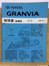 トヨタ グランビア 修理書 1996年8月 / 古本、中古本、古書籍の通販は 