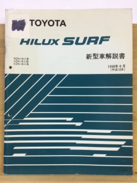 トヨタ ハイラックスサーフ 新型車解説書 1998年8月 / 古本