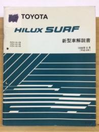 トヨタ ハイラックスサーフ 新型車解説書 1998年8月