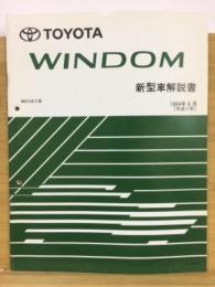 トヨタ ウィンダム 新型車解説書 1999年8月