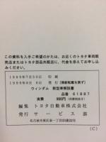 トヨタ ウィンダム 新型車解説書 1999年8月