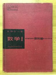 数学Ⅰ（9単位用）　幾何編　高等学校数学科用