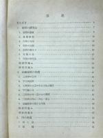 数学Ⅰ（9単位用）　幾何編　高等学校数学科用