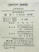 数学Ⅰ（9単位用）　幾何編　高等学校数学科用