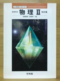 高等学校物理Ⅱ