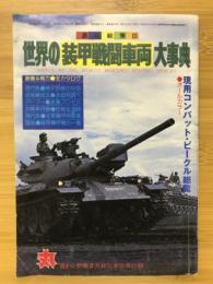 世界の装甲戦闘車両大事典 豪華総集版　丸新春2月特別号別冊付録