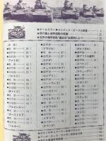 世界の装甲戦闘車両大事典 豪華総集版　丸新春2月特別号別冊付録
