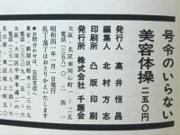 号令のいらない美容体操