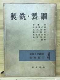 製鉄・製鋼　　金属工学講座4製錬編Ⅲ