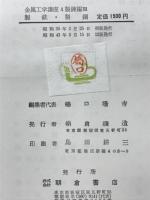 製鉄・製鋼　　金属工学講座4製錬編Ⅲ