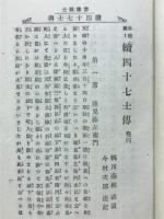 赤穂義士続四十七士傳