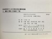 部位別皮膚病図譜Ⅲ　躯幹・臀部・外陰部・下肢