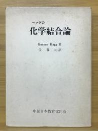 ヘッグの化学結合論