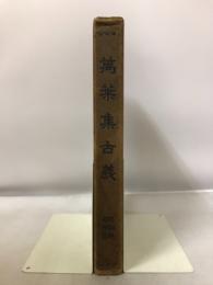 枕詞解・名處考 9