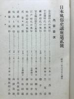 日本風俗史講座