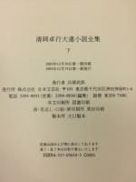 清岡卓行大連小説全集　上下巻揃