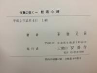 般若心経 : 住職の説く　上下巻揃