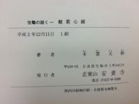 般若心経 : 住職の説く　上下巻揃