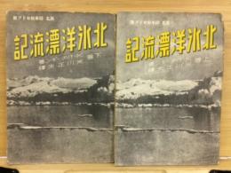 北氷洋漂流記　原名 碎氷船セドフ號　上下巻揃