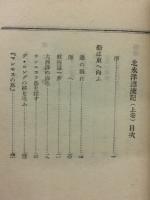 北氷洋漂流記　原名 碎氷船セドフ號　上下巻揃