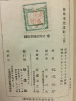 北氷洋漂流記　原名 碎氷船セドフ號　上下巻揃