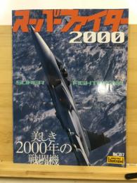 スーパーファイター2000　美しき2000年の戦闘機　航空ファンイラストレイティッド107　1999　SUMMER