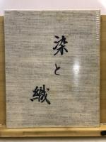 染と織