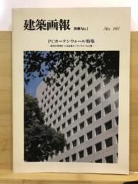 建築画報 別冊