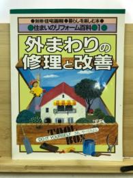 別冊住宅画報：住まいのリフォーム百科１：外まわりの修理と改善