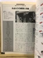 別冊住宅画報：住まいのリフォーム百科１：外まわりの修理と改善