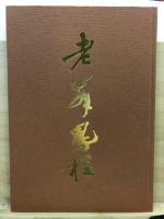 高石峯作品集