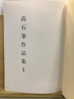 高石峯作品集