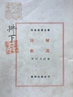 図解救護