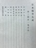日本随筆大成