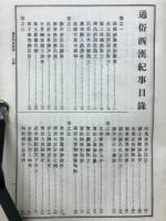 物語支那史大系