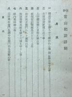 新抄常山紀談詳解