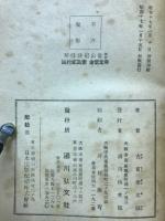 新抄常山紀談詳解