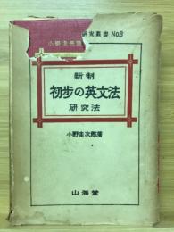 新制初歩の英文法研究法　小野圭英語研究叢書 No.6