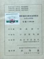 新制初歩の英文法研究法　小野圭英語研究叢書 No.6