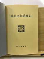 渥美半島植物記