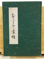 おもちゃ畫譜