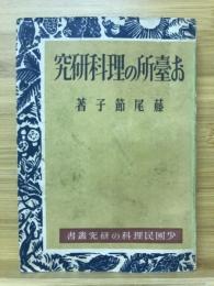 お臺所の理科研究