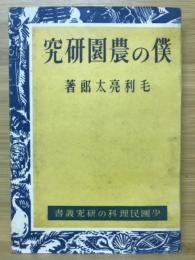 僕の農園研究 : 少年・理科の研究叢書