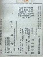 僕の農園研究 : 少年・理科の研究叢書