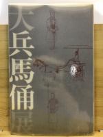 大兵馬俑展 : 今、甦る始皇帝の兵士たち